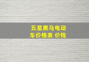 五星黑马电动车价格表 价钱